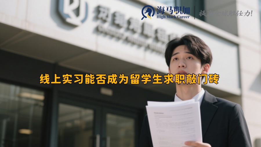 线上实习能否成为留学生求职敲门砖