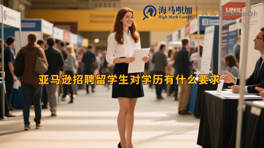 亚马逊招聘留学生对学历有什么要求