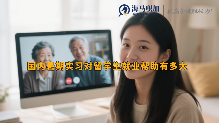 国内暑期实习对留学生就业帮助有多大