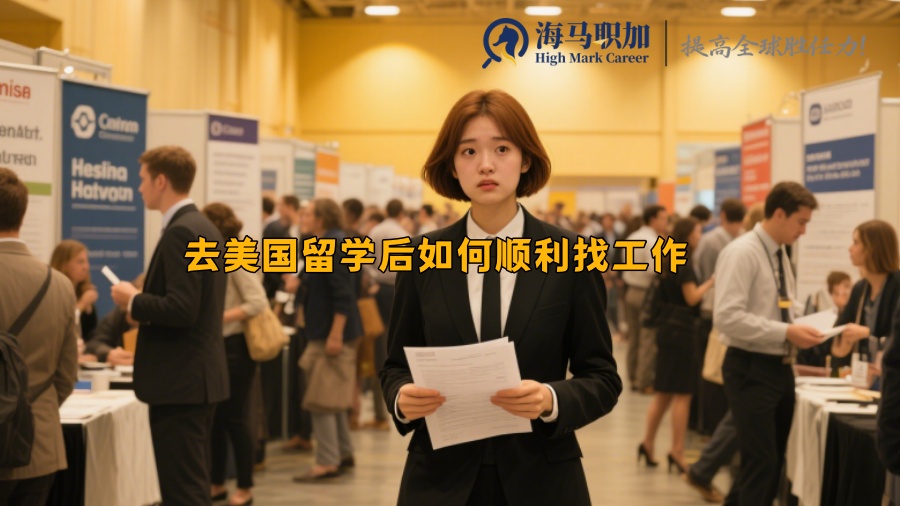 去美国留学后如何顺利找工作