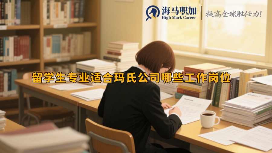 留学生专业适合玛氏公司哪些工作岗位