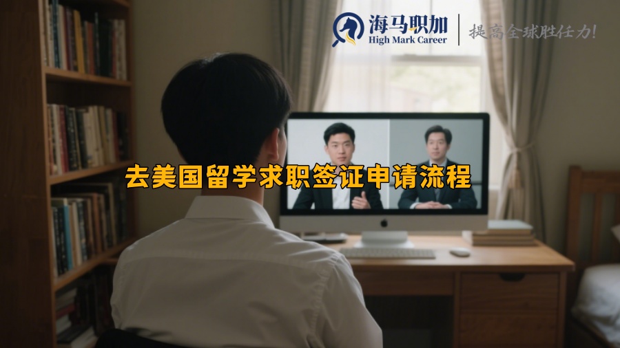 去美国留学求职签证申请流程