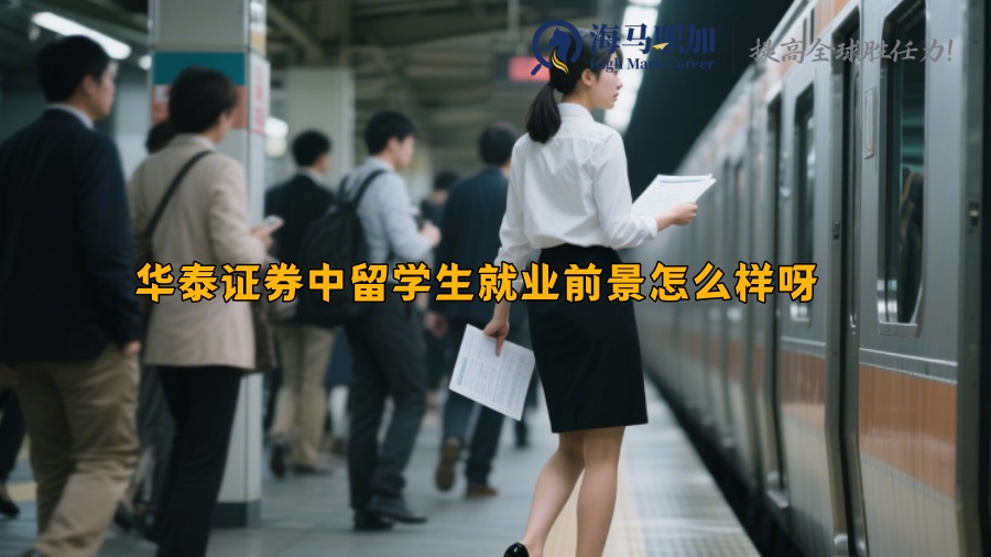 华泰证券中留学生就业前景怎么样呀