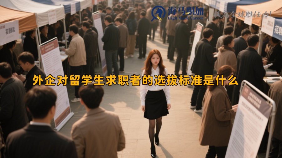 外企对留学生求职者的选拔标准是什么