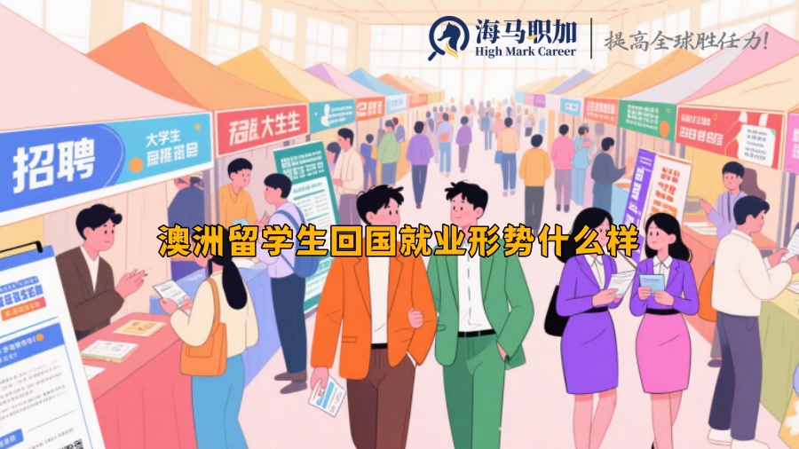 澳洲留学生回国就业形势什么样