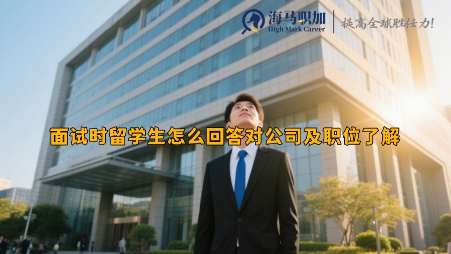 面试时留学生怎么回答对公司及职位了解