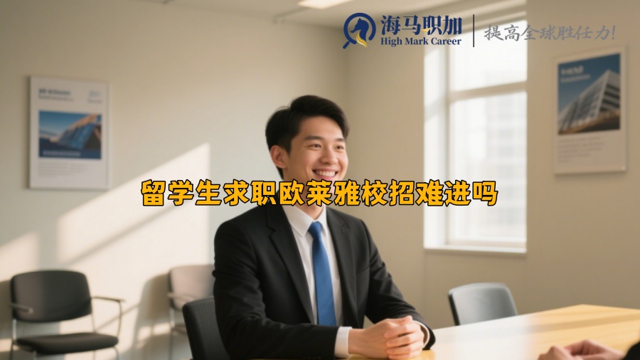 留学生求职欧莱雅校招难进吗