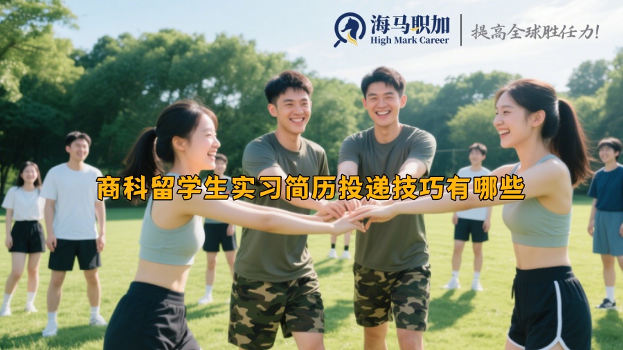 商科留学生实习简历投递技巧有哪些