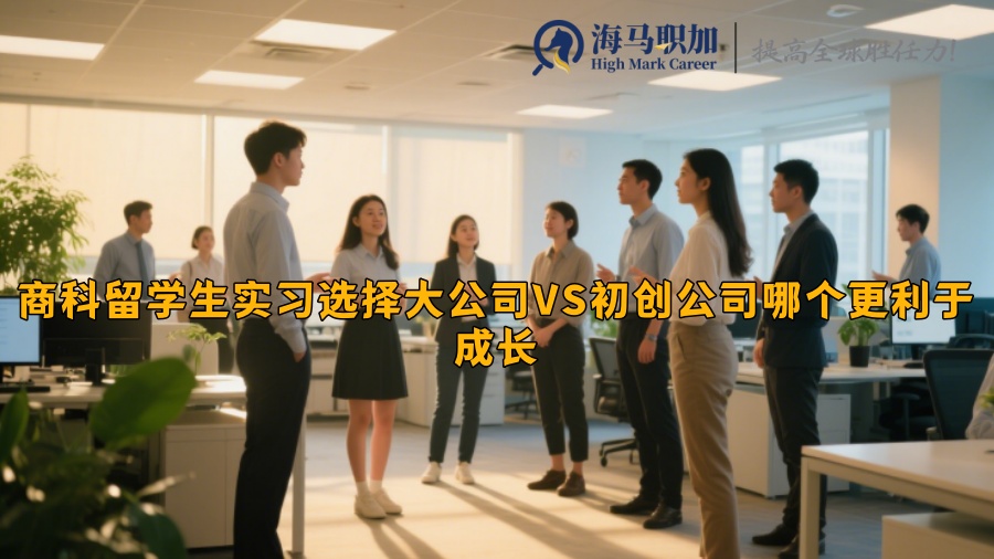 商科留学生实习选择大公司VS初创公司哪个更利于成长