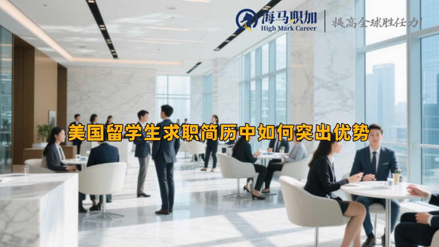 美国留学生求职简历中如何突出优势