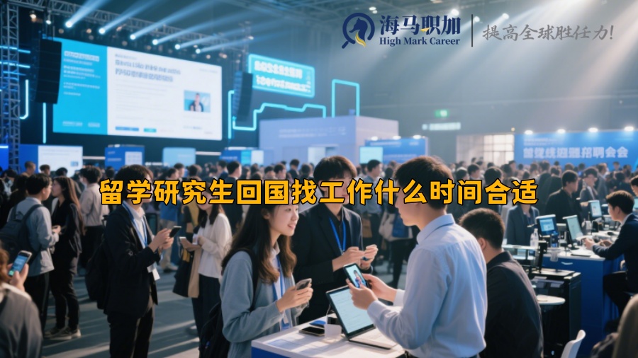 留学研究生回国找工作什么时间合适