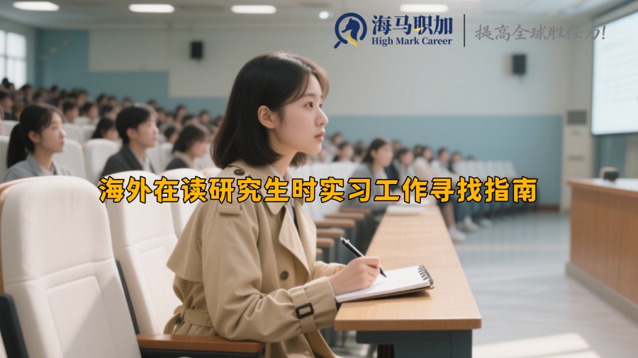 海外在读研究生时实习工作寻找指南