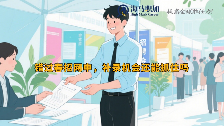 错过春招网申，补录机会还能抓住吗