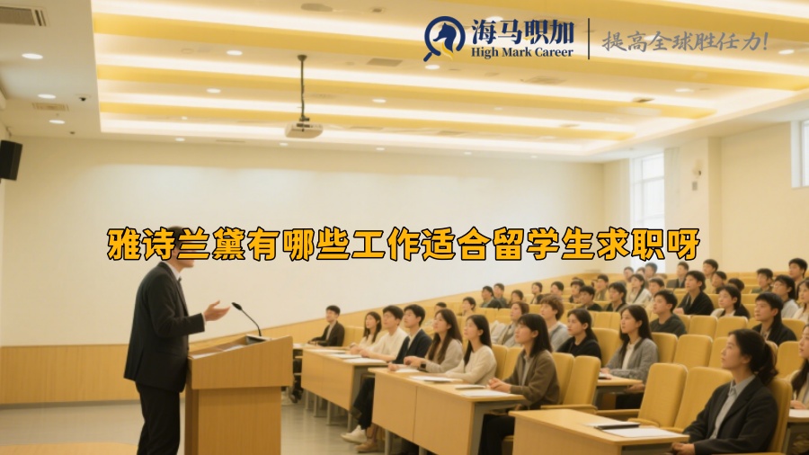 雅诗兰黛有哪些工作适合留学生求职呀