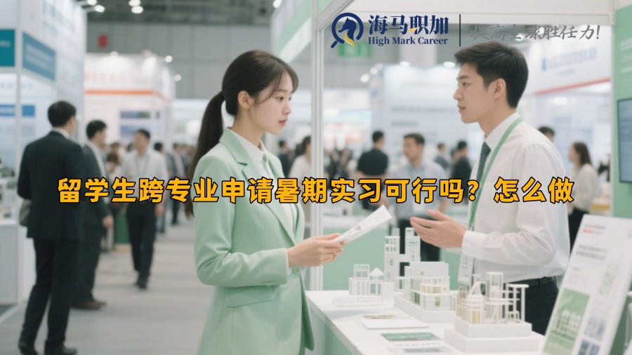 留学生跨专业申请暑期实习可行吗？怎么做
