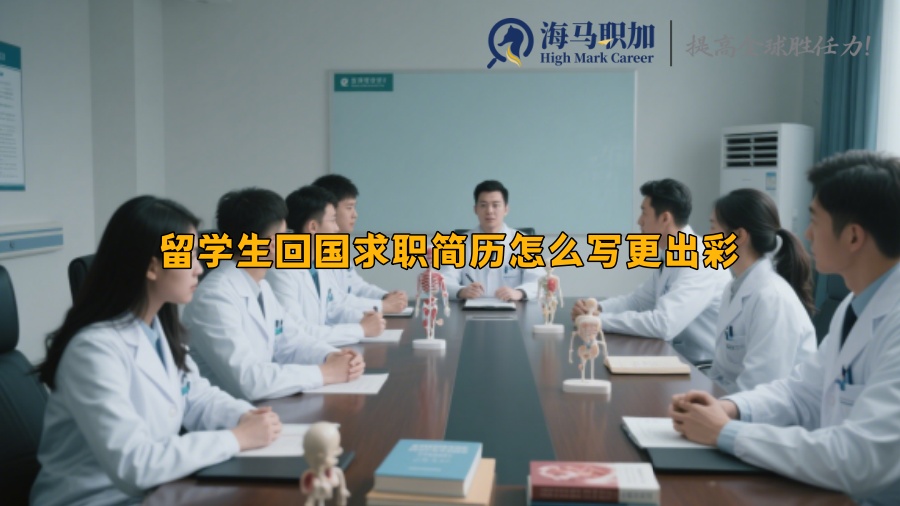 留学生回国求职简历怎么写更出彩