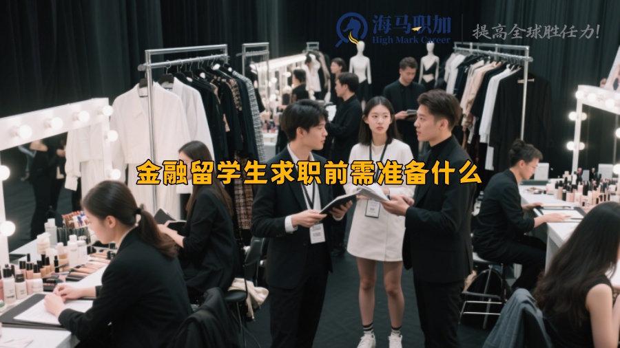 金融留学生求职前需准备什么