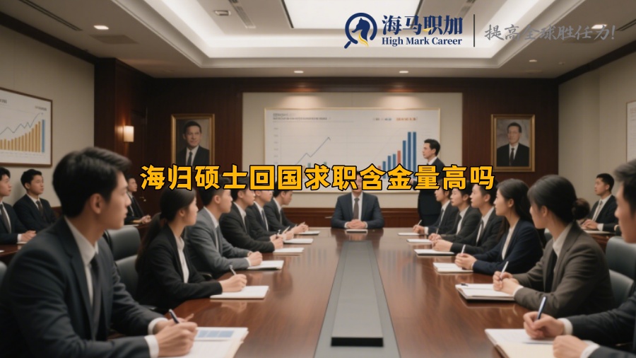 海归硕士回国求职含金量高吗