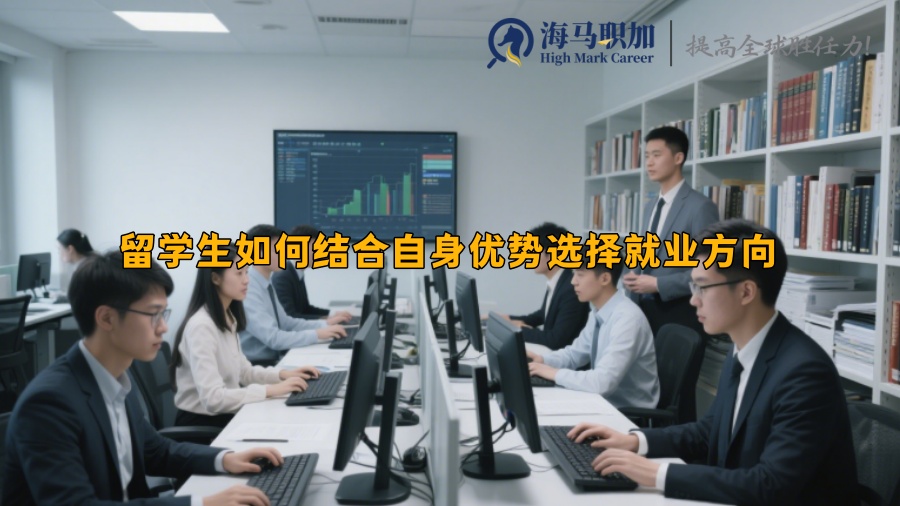 留学生如何结合自身优势选择就业方向