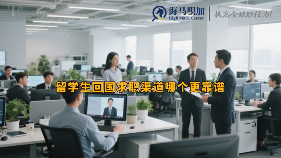 留学生回国求职渠道哪个更靠谱