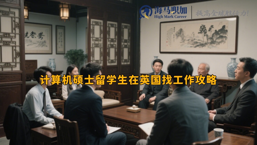计算机硕士留学生在英国找工作攻略