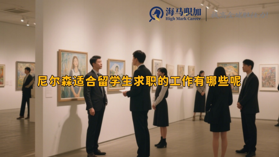 尼尔森适合留学生求职的工作有哪些呢