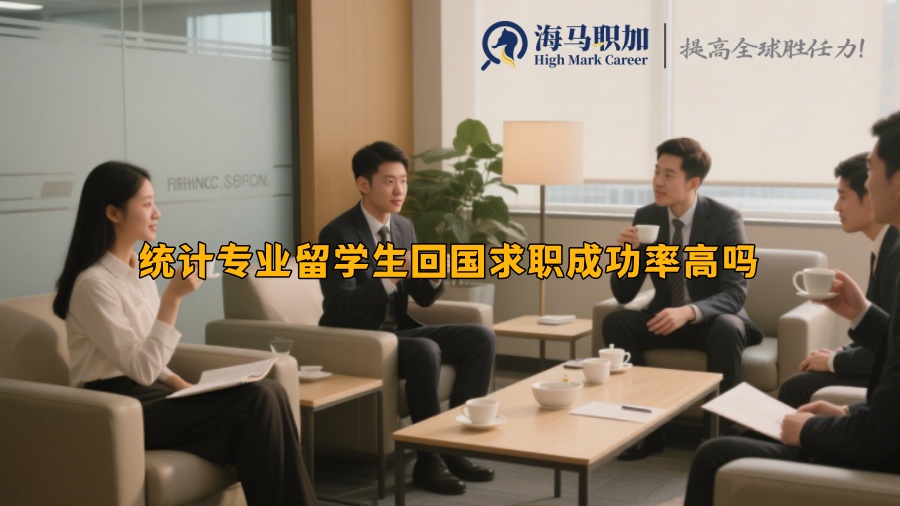 统计专业留学生回国求职成功率高吗