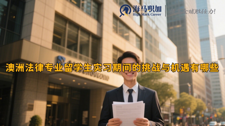 澳洲法律专业留学生实习期间的挑战与机遇有哪些