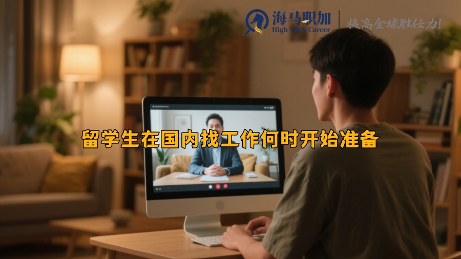 留学生在国内找工作何时开始准备