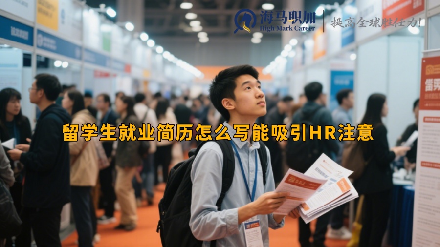 留学生就业简历怎么写能吸引HR注意