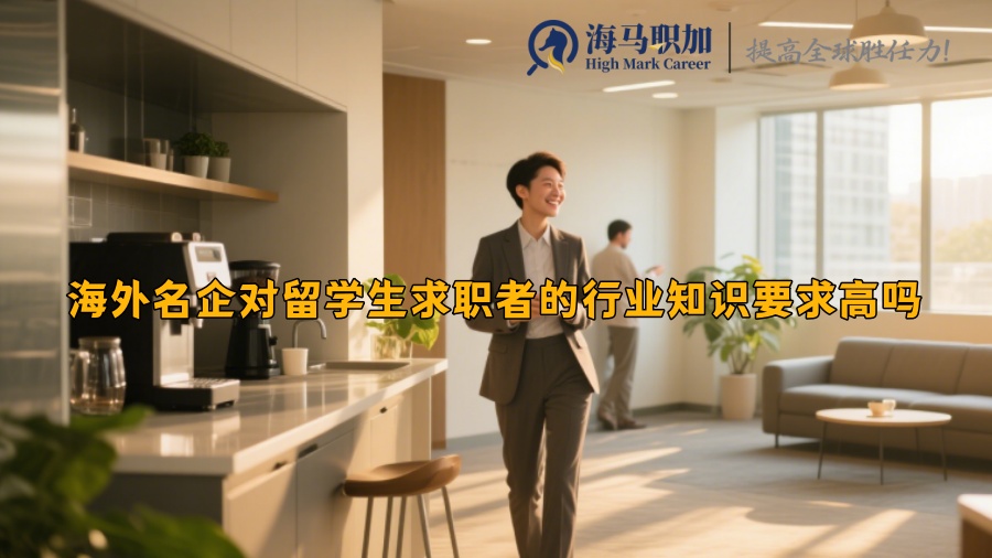 海外名企对留学生求职者的行业知识要求高吗