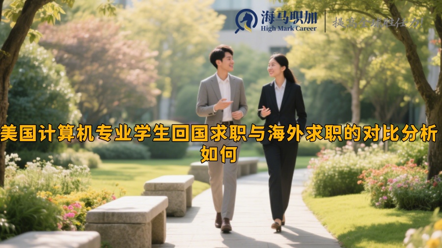 美国计算机专业学生回国求职与海外求职的对比分析如何