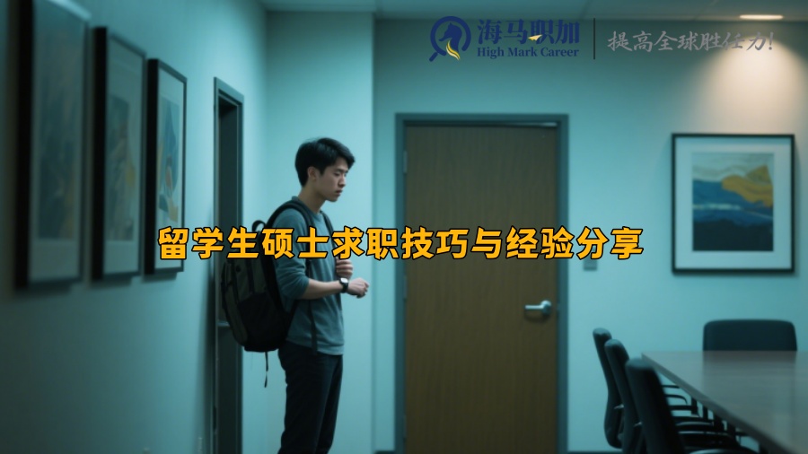 留学生硕士求职技巧与经验分享