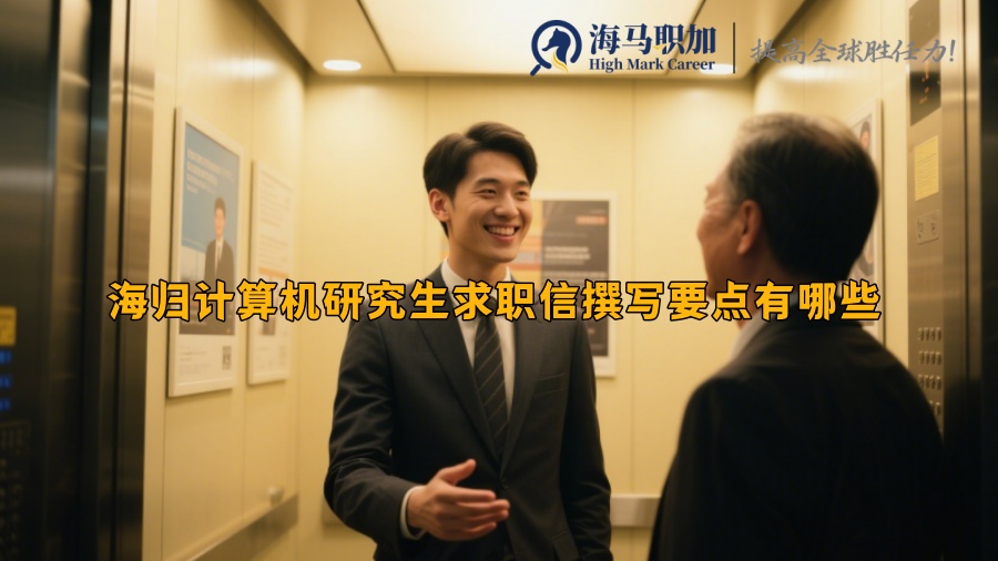 海归计算机研究生求职信撰写要点有哪些