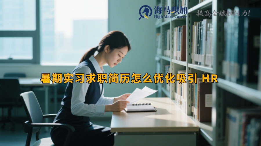 暑期实习求职简历怎么优化吸引 HR