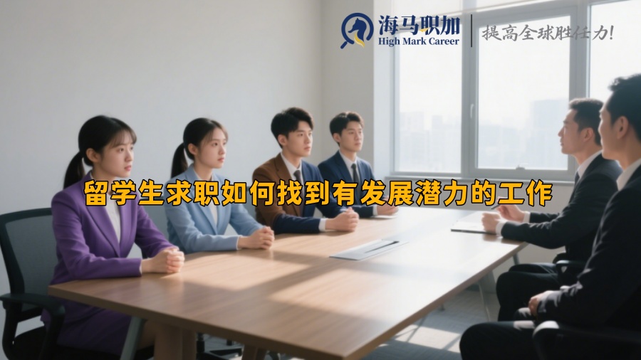 留学生求职如何找到有发展潜力的工作