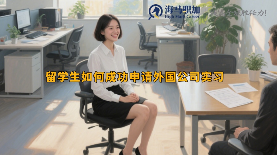 留学生如何成功申请外国公司实习