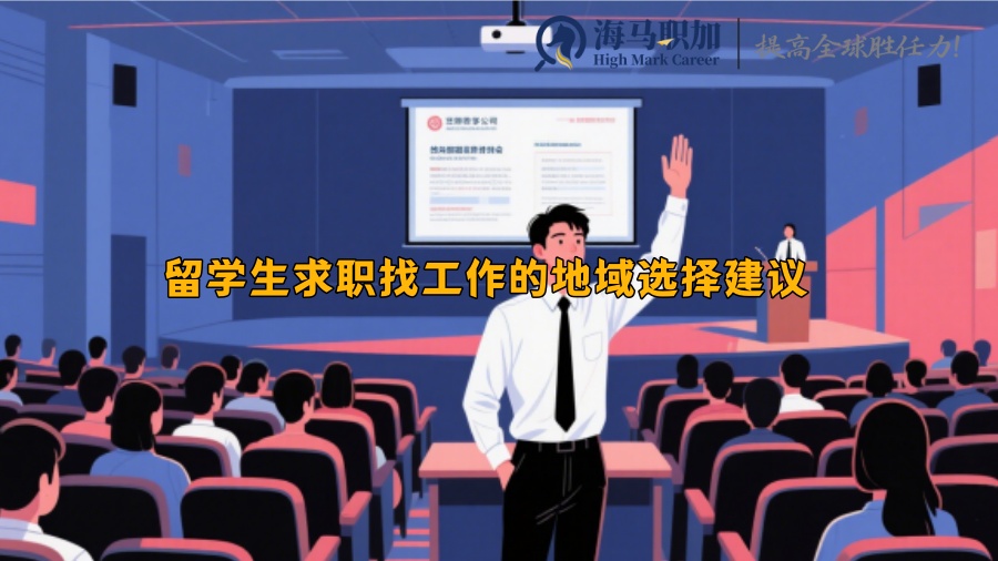 留学生求职找工作的地域选择建议