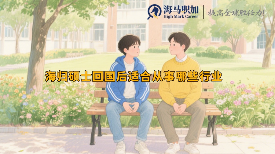 海归硕士回国后适合从事哪些行业