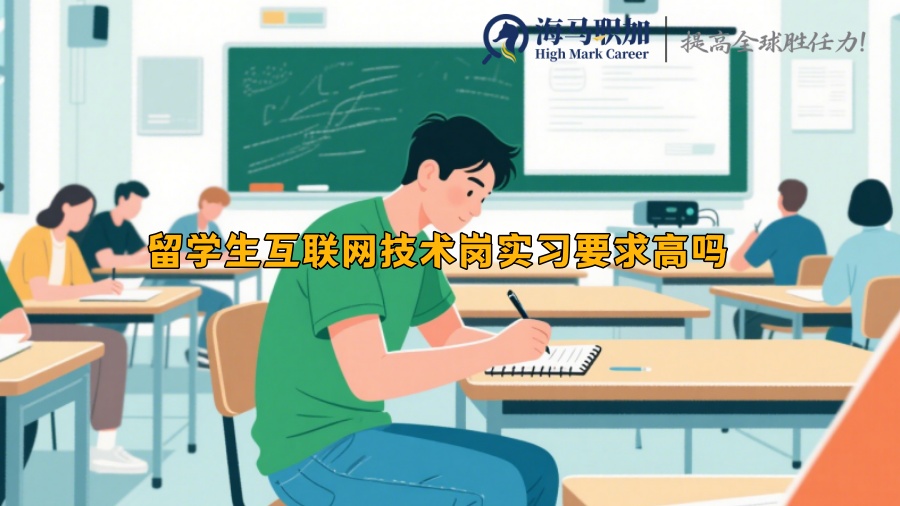 留学生互联网技术岗实习要求高吗