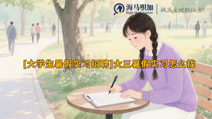 [大学生暑假实习招聘]大三暑假实习怎么找