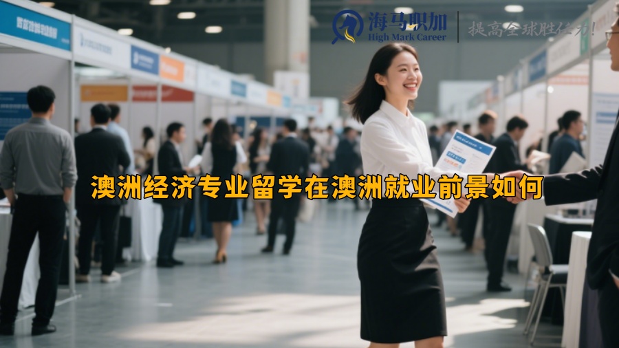 澳洲经济专业留学在澳洲就业前景如何