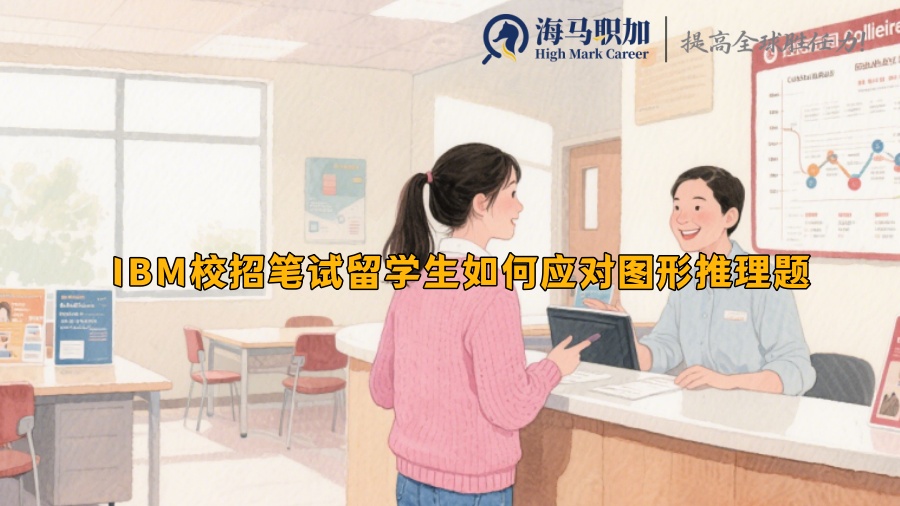 IBM校招笔试留学生如何应对图形推理题