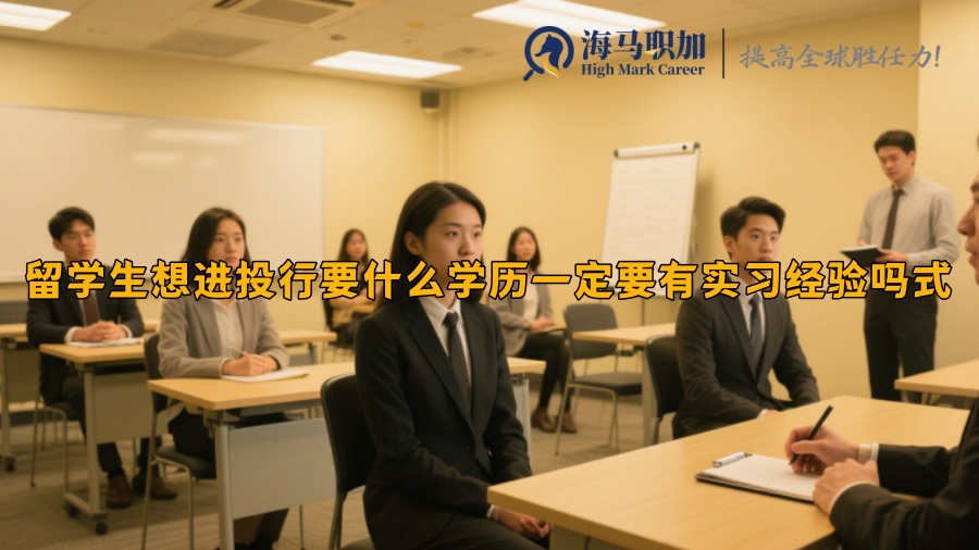 留学生想进投行要什么学历一定要有实习经验吗