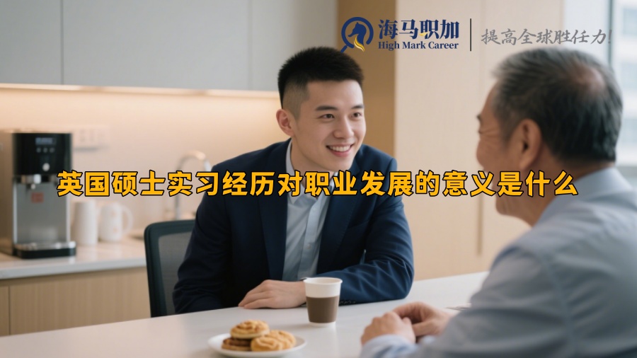英国硕士实习经历对职业发展的意义是什么