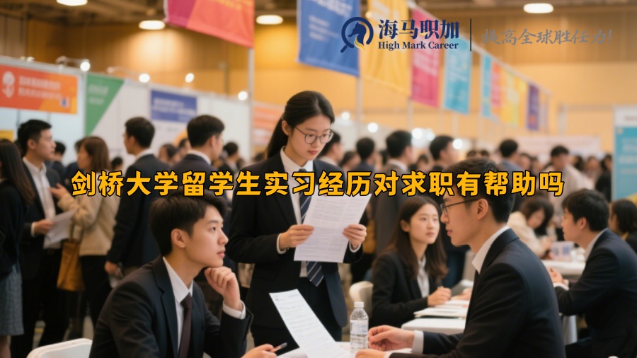 剑桥大学留学生实习经历对求职有帮助吗