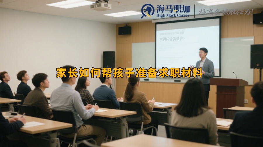 家长如何帮孩子准备求职材料