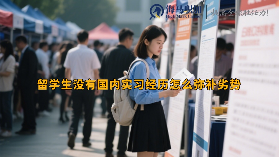 留学生没有国内实习经历怎么弥补劣势