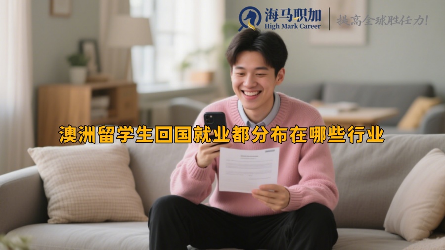 澳洲留学生回国就业都分布在哪些行业