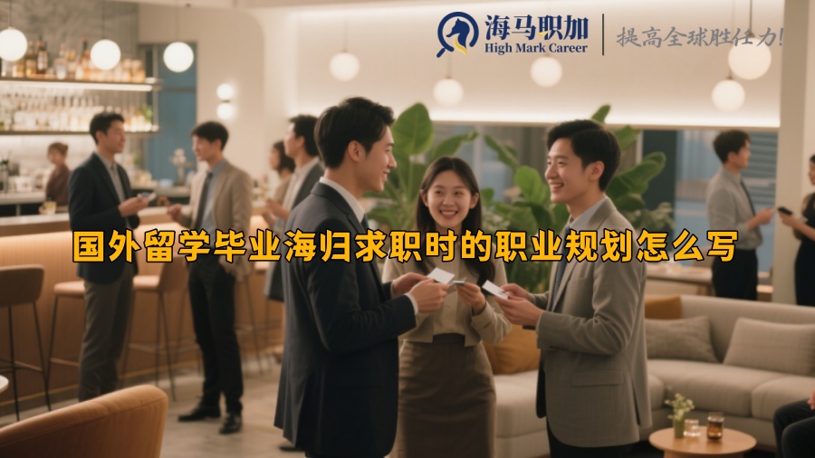 国外留学毕业海归求职时的职业规划怎么写